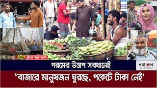 বাজার গরম আবহাওয়াও গরম  Bazar Gorom  ATN Bangla News