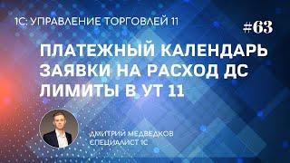 Урок 63. Платежный календарь заявки на расход ДС лимиты в УТ 11