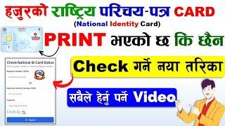 How to check Online Rastriya Parichaya Patra Card Print ? Rastriya Parichaya Patra Print Check  NID