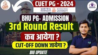 CUET PG-2024 BHU PG-3rd Round Result Latest update कब जारी होगा cut-off सबको मिलेगा ADMISSION ️