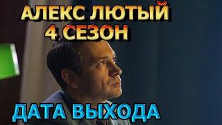 Алекс Лютый 4 сезон 1 серия - Дата Выхода анонс премьера трейлер