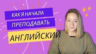 Как я начала преподавать английский. Какие ошибки я совершала