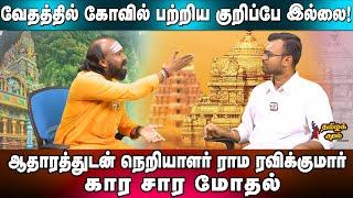 No Evidence for Temple in VEDAS heated argument between Vicky kannan - RAMA RAVIKUMAR Tamil Kural