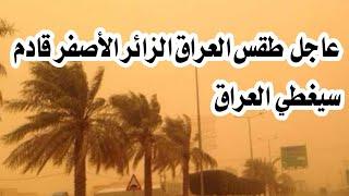 عاجل طقس العراق الزائر الأصفر قادم عواصف ترابية قادمة