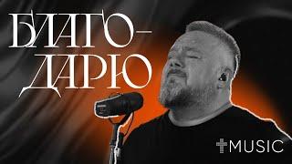 Благодарю  feat. Галим Хусаинов  #ЦерковьБожияMusic