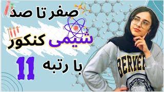 شیوه مطالعه شیمی کنکور با رتبه ۱۱ کنکورتجربی  دانشجو پزشکی تهران با دکتر مولین