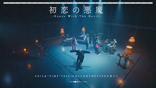 SOIL&”PIMP”SESSIONSにRHYMESTERを添えて  「初恋の悪魔 –Dance With The Devil-」Music Video