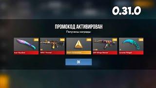 НОВЫЙ РАБОЧИЙ ПРОМОКОД ИЗ ОБНОВЛЕНИЯ 0.31.0 В STANDOFF 2