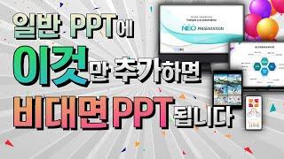 대면 PPT를 온라인 비대면 PPT 제안서동영상로 변경하는 특급 노하우 전체 정리