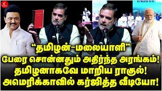 Tamil-Hindi அதிர்ந்த அரங்கம் தமிழனாகவே மாறிய Rahul America-வில் கர்ஜித்த வீடியோ Rahul USA Speech