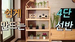 아주 쉽고 튼튼하게 다용도 원목 선반 만들기소나무공방. How to make a shelf.