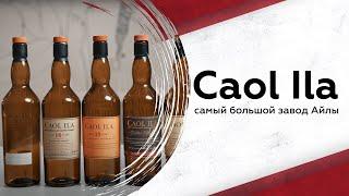 Самая большая дистиллерия Айлы говорим про Caol Ila