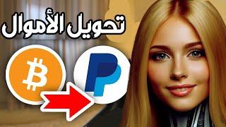 تحويل الأموال من Crypto الى Paypal - تحويل البيتكوين الى PayPal بسهولة