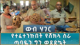 Ethiopia -   ኢሳት  WEB HAGER  የተፈተንኩበት የሸክላ ስራ ጣባዬን ግን ወደድኳት 7 September 2024