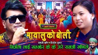 निर्जलाको लागी के के सम्म गरे रामजी खांणले  Live Dohori  Ramji Khand  Nirjala Gurung 