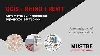 Автоматизация создания городской застройки. Связь Qgis+Rhino+Revit