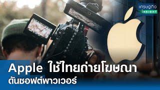 Apple ใช้ไทยถ่ายโฆษณาดันซอฟต์พาวเวอร์  เศรษฐกิจInsight 25ก.ค.67