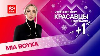 MIA BOYKA о смене имиджа подарках от тайного поклонника и новой музыке  Красавцы Love Radio