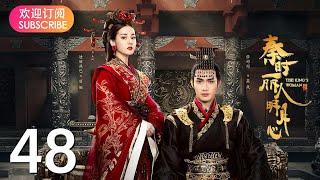 【秦时丽人明月心】 EP48  历史武侠传奇，《与君初相识》迪丽热巴，《司藤》张彬彬、《镜双城》刘畅，倾心上演侠女丽姬与秦始皇嬴政，江湖刺客荆轲的爱怨纠葛国仇家恨，迪丽热巴张彬彬李泰刘畅王汀