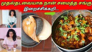 முதல்தடவையாக நான் சமைத்த சங்கு இறைச்சிக்கறி..jolly vlogjaffna vlog