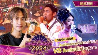 Reaction ชิงช้าสวรรค์ รอบชิงบัลลังก์ 2 โรงเรียนแรก ปากน้ำปราณ โยธิน เชียร์ใคร ไหนเล่า