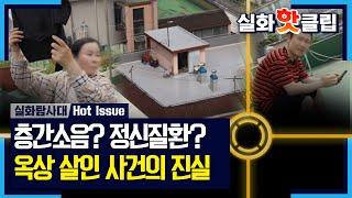 실화탐사대 옥상 살인 사건의 진실 정신질환으로 발생한 우발적 사건으로 추측하는 가해자 가족 MBC 240627 방송