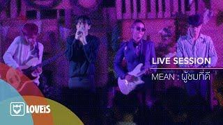 MEAN Band - ผู้ชมที่ดี LIVE@ABAC