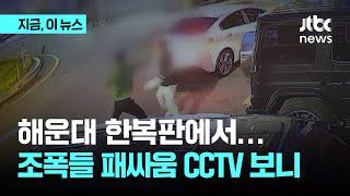 해운대 한복판에서…조폭들 패싸움 CCTV 보니｜지금 이 뉴스