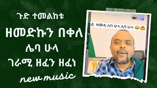 Zemedkun bekele - leba hula - ዘመድኩን በቀለ ሌባ ሁላ - New Ethiopian Music 2024 Official Video