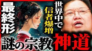 『宗教の完成形』創始者や教義が存在しない...日本発の超高度宗教「神道」がスゴすぎる...【岡田斗司夫  サイコパスおじさん  人生相談  切り抜き】