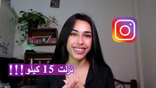 جاوبت اسئلة المتابعين عن رحلتي في خسارة 15 كيلو