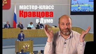 Кравцов в Думе мастер-класс по объяснению необъяснимого