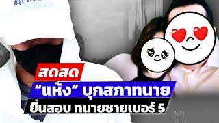  LIVE  “แห้ง” บุกสภาทนาย ยื่นสอบ ทนายชายเบอร์ 5  สดสด  04-09-67  ข่าวช่อง8