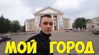 ОБЗОР МОЕГО ГОРОДА + МОЯ БИОГРАФИЯ