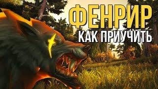 Фенрир секретный питомец охотников секреты и пасхалки легиона world of warcraft legion wow 7.3.5