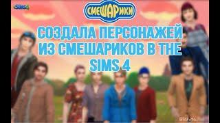 Создала ВСЕХ Смешариков в The Sims 4 Хуманизация в Симс 4 speed build #stopmotion #thesims4