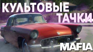 ТОП-5 ЛУЧШИХ АВТОМОБИЛЕЙ В СЕРИИ ИГР MAFIA