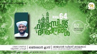 വിശ്വാസിയുടെ ദിനരാത്രങ്ങള്‍ ഭാഗം 64 CBMS ക്യാമ്പസ്‌  Shajahan Rahmani