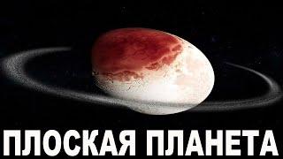 Хаумеа — почти “плоская планета”