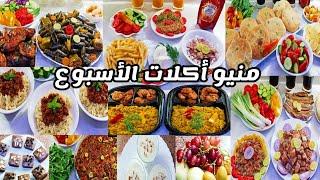 منيو أكلات الأسبوع حلو وحادق هيوفر عليك الحيرة في تجهيز الوجبات Menu food of the week