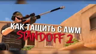 HOW TO PLAY WITH AWM IN STANDOFF 2 ... HOW TO BECOME A BETTER SNIPER IN STANDOFF 2 ?