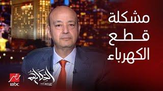 الحكاية  عملتوا ايه في موضوع قطع الكهرباء وزيادة مدة القطع ل٣ ساعات؟.. أحمد بهاء شلبي يرد