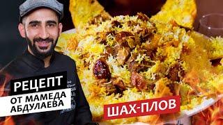 Готовим с шефом Шах-плов