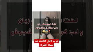 کشف حجاب و لخت شدن معلم زبان لب میگیره از دانشجوش 