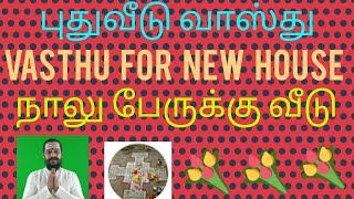 WATCH THIS VIDEO BEFORE CONSTRUCT YOUR HOUSE  - VASTHU  வளம்தரும் வாஸ்து சாஸ்திரம்