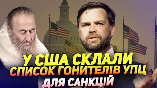 Заборони УПЦ - отримай персональні санкції від США. Список гонителів вже готовий