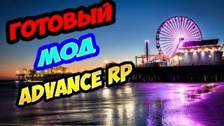 Готовый мод Advance RP 2017