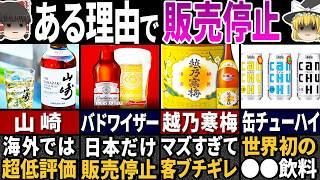 【ゆっくり解説】ワケありで消すしかなかった…昭和の危険すぎたお酒24選【総集編】