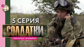 Реалити-сериал «Солдатки»  5 серия