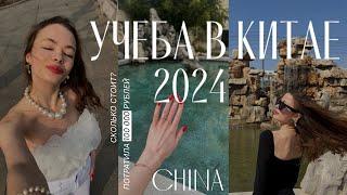 Учеба в Китае 2024  как поступить в китайский университет цены  моя история